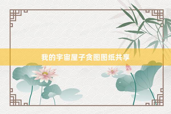 我的宇宙屋子贪图图纸共享