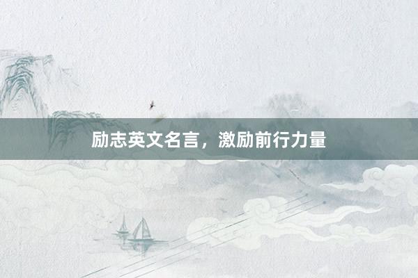 励志英文名言，激励前行力量