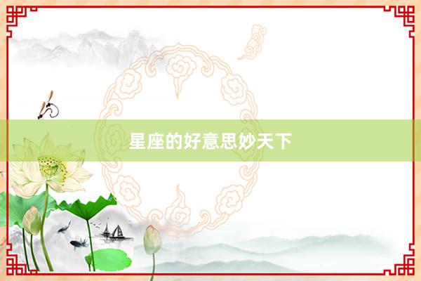 星座的好意思妙天下
