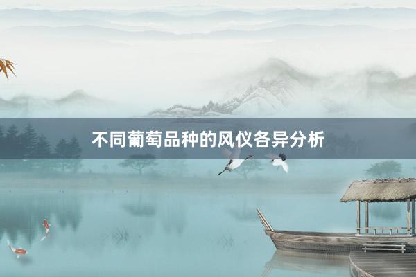 不同葡萄品种的风仪各异分析