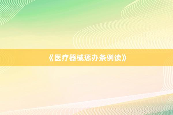 《医疗器械惩办条例读》