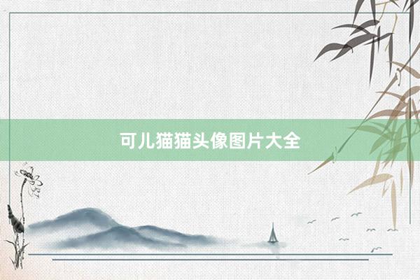 可儿猫猫头像图片大全