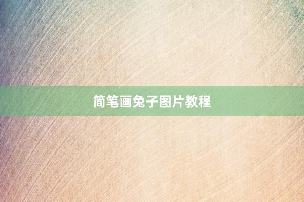 简笔画兔子图片教程