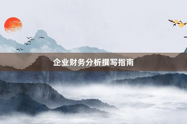 企业财务分析撰写指南